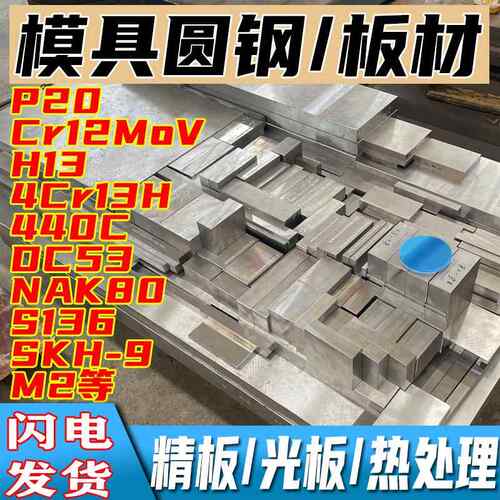 模具钢材S136光板718H精板440C skd11 H13圆棒dc53 cr12mov P20