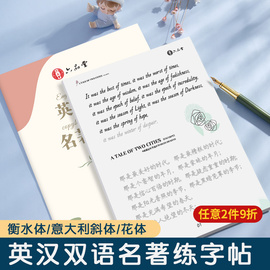 衡水体英汉双语名著字帖成人英语中文互译花体书写意大利斜体心灵美文初高中漂亮字体钢笔行楷书法练字帖信封封面创意送礼散页临摹