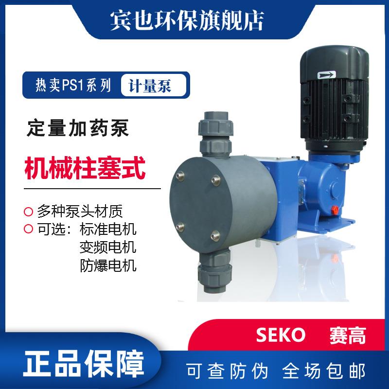 赛高SEKO柱塞泵PS2机械柱塞加药泵PVC泵头材质0-1000L多电机规格