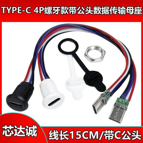 TYPE-C母座4P 6线注胶 直压式 台灯typec充电口延长改装usb连接器