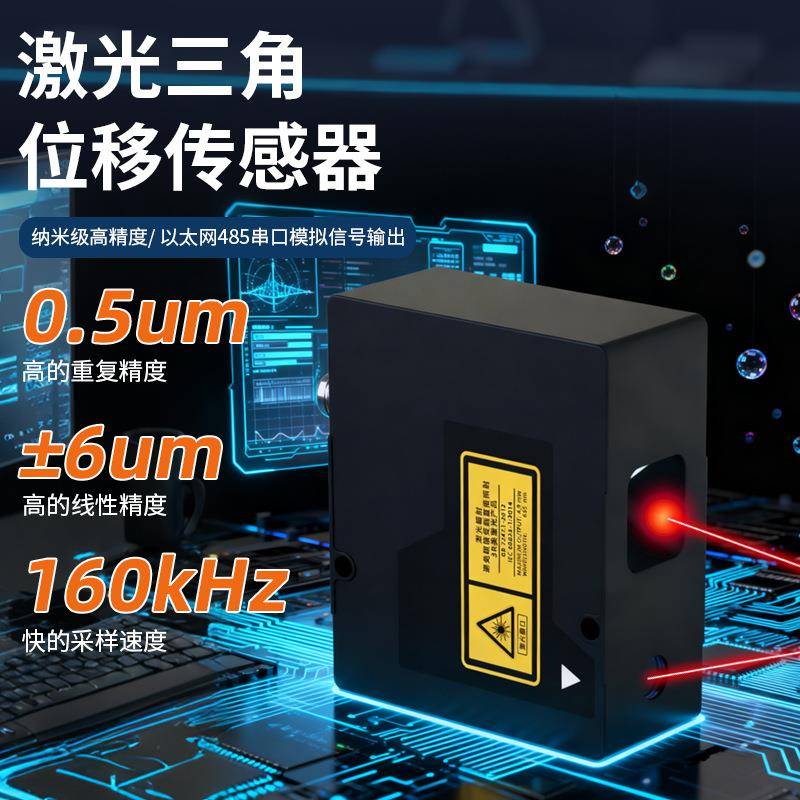 新款激光位移传感器采样率160Hz重复性0.5um线性精度±6um
