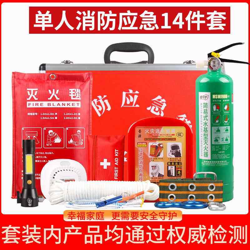 消防应急箱14件套单人套装消防应急火灾逃生应急救援套装出租房套