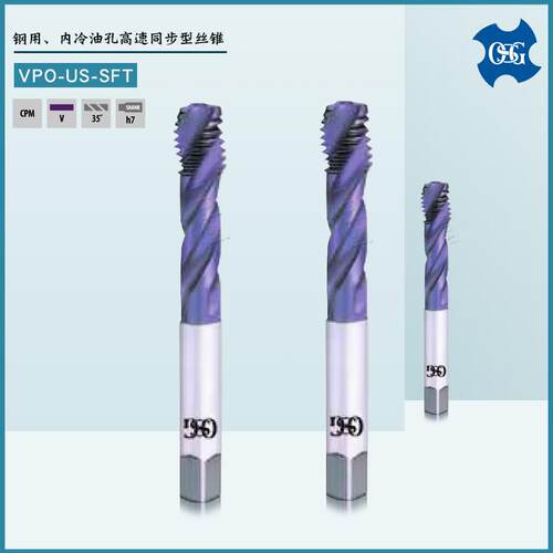 OSG钢用丝锥内冷油孔高速同步型丝锥M6 M8 M10 M12 VPO-US-SFT