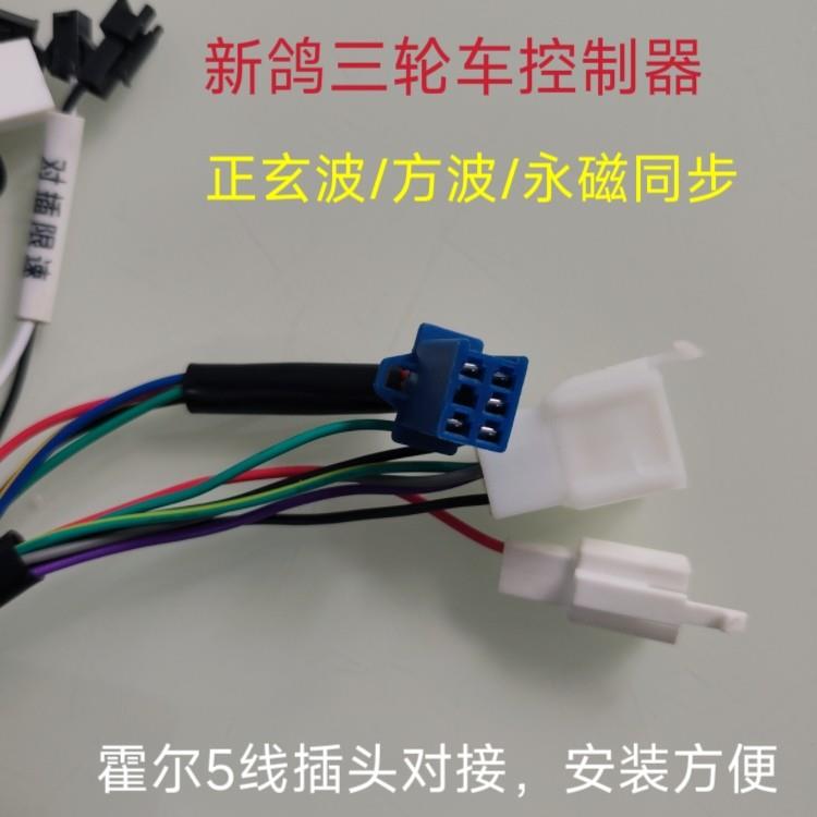 新鸽电动三轮车控制器原装控制器原厂专用控制器霍尔5线款