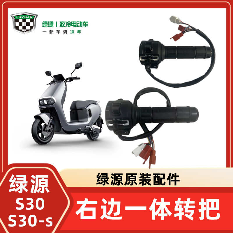 绿源电动车转把原装电瓶车油门S30/S30-S启动器P档变速双闪开关