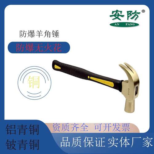 防爆羊角锤起钉锤铜制无火花铜榔头铝青铜铍青铜安防牌羊角起钉