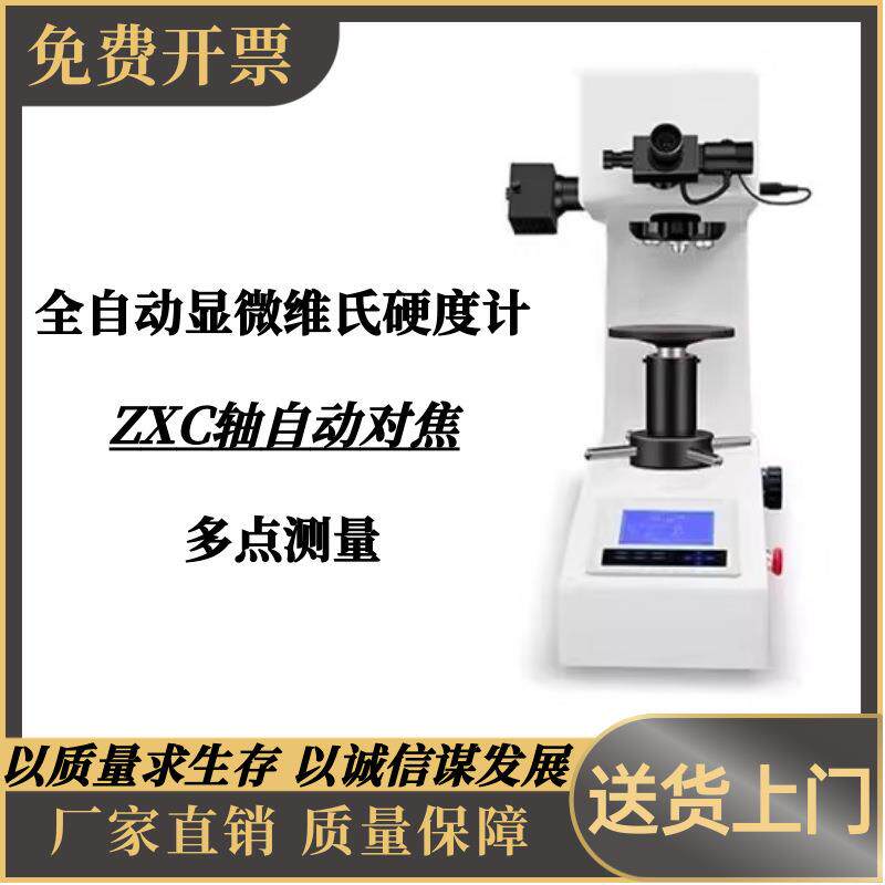 全自动显微硬度计XYZ轴自动显微硬度计数显自动转塔维氏硬度计