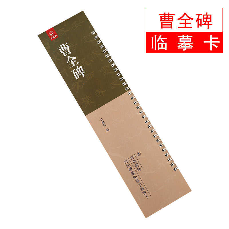 曹全碑 弘蕴轩临摹卡近距离练习卡毛笔书法字帖汉隶隶书卡片碑帖