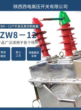 ZW8-12户外高压真空断路器 10kV柱上真空开关防爆电气设备高绝缘