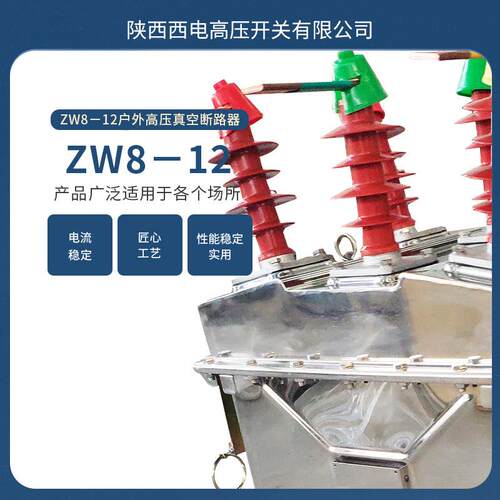 ZW8-12户外高压真空断路器 10kV柱上真空开关防爆电气设备高绝缘