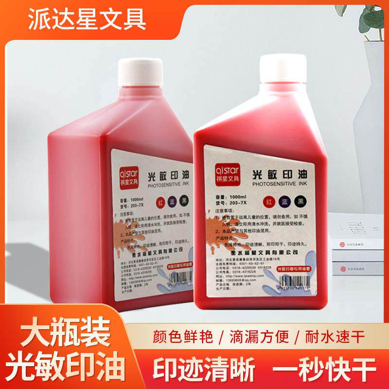 祺星光敏印油1000ml大瓶装红蓝黑色溶剂印油办公用品印章印油材料