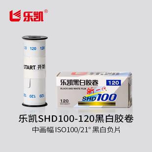 乐凯120黑白胶卷SHD100-120 ISO100/21° 黑白负片【保定总部发货