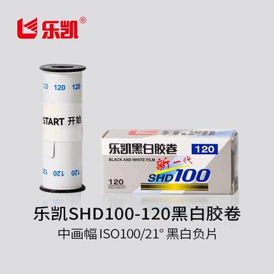 乐凯120黑白胶卷SHD100-120 ISO100/21° 黑白负片【保定总部发货