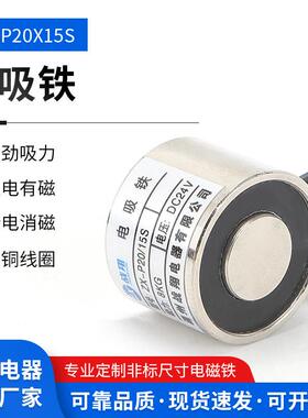 小型电磁铁圆形吸盘式电磁铁ZX-P20/15DC24V/12V微型吸盘式电磁铁
