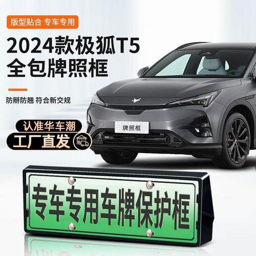 极狐阿尔法T5车牌架2024款汽车新能源牌照框铝合金新交规车牌托架