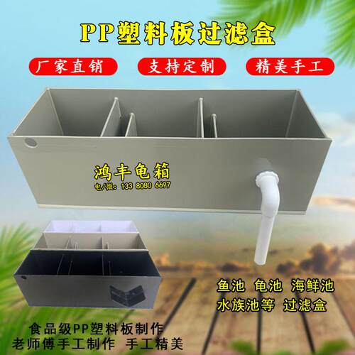 PP塑料板过滤盒龟池龟箱鱼池水箱海鲜池循环过滤器鱼缸底滤定制