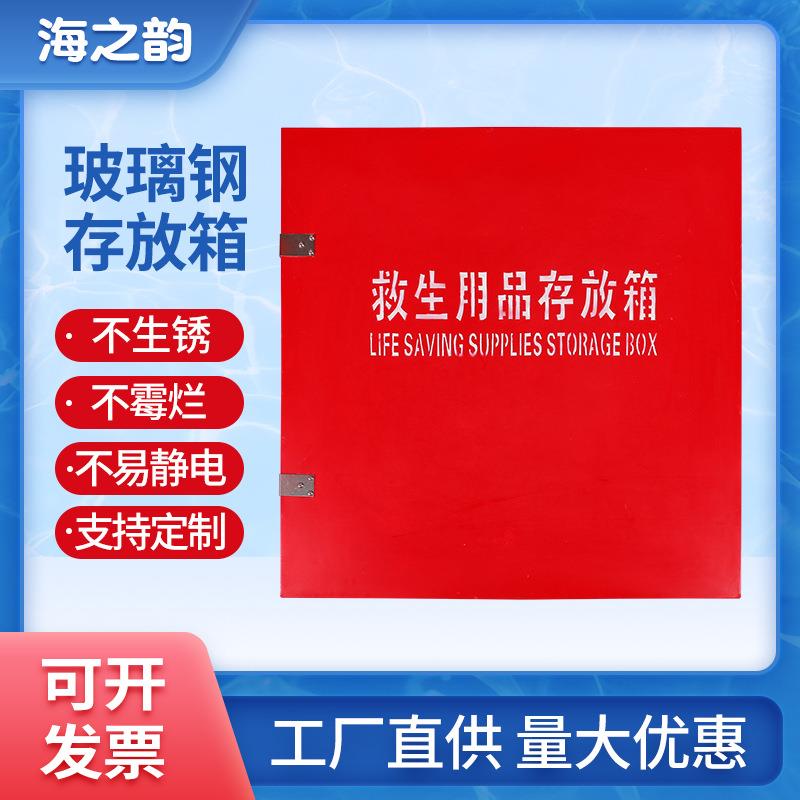 玻璃钢救生用品存放箱救生衣救生圈装备加厚不锈钢储存箱