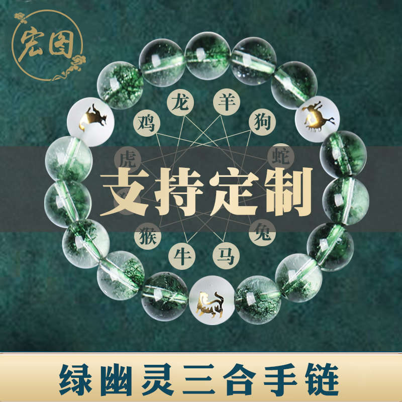 适用于天然正品绿幽灵三合局生肖手链绿色爆花晶绿水晶手串男女属
