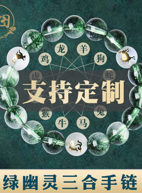 适用于天然正品绿幽灵三合局生肖手链绿色爆花晶绿水晶手串男女属