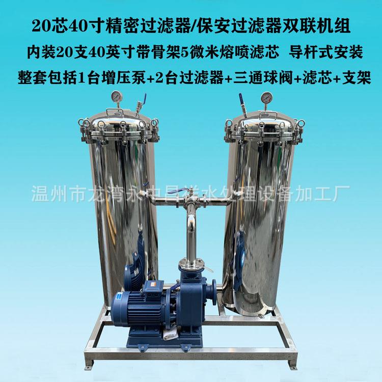 温州厂家供应水过滤器40吨/时20芯40寸精密过滤器保安双联过滤器
