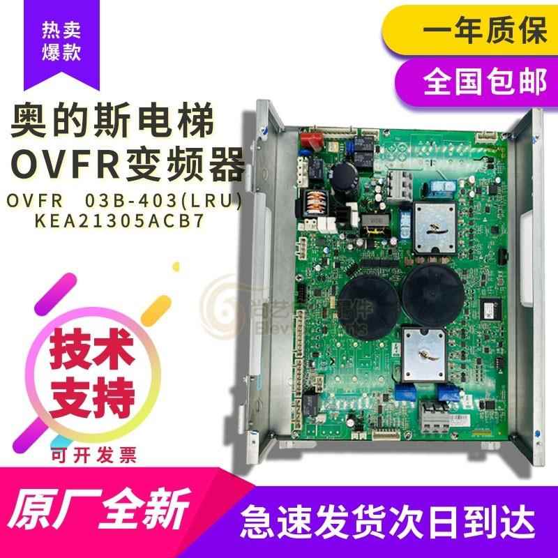 奥的斯变频器OVFR3B-403 KEA21305ACB7/ACB5/ KEA26800ACC5原装