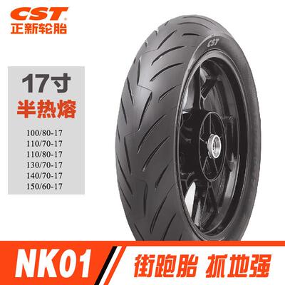正新NK01半热熔轮胎1307017赛150真空胎1108017机车轮胎GSX250