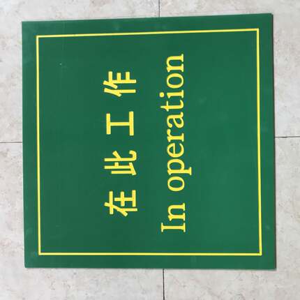 【绿色刻字胶垫】常规80*60cm-红色/绿色黑色绝缘垫“在此工作”