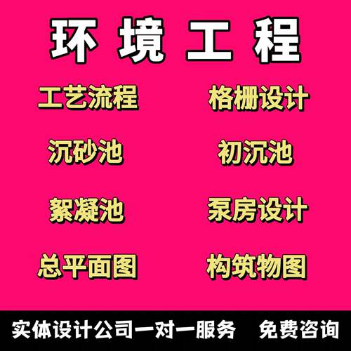 环境工程设计污水厂废水工艺大气污染控制给排水给水厂cad代画