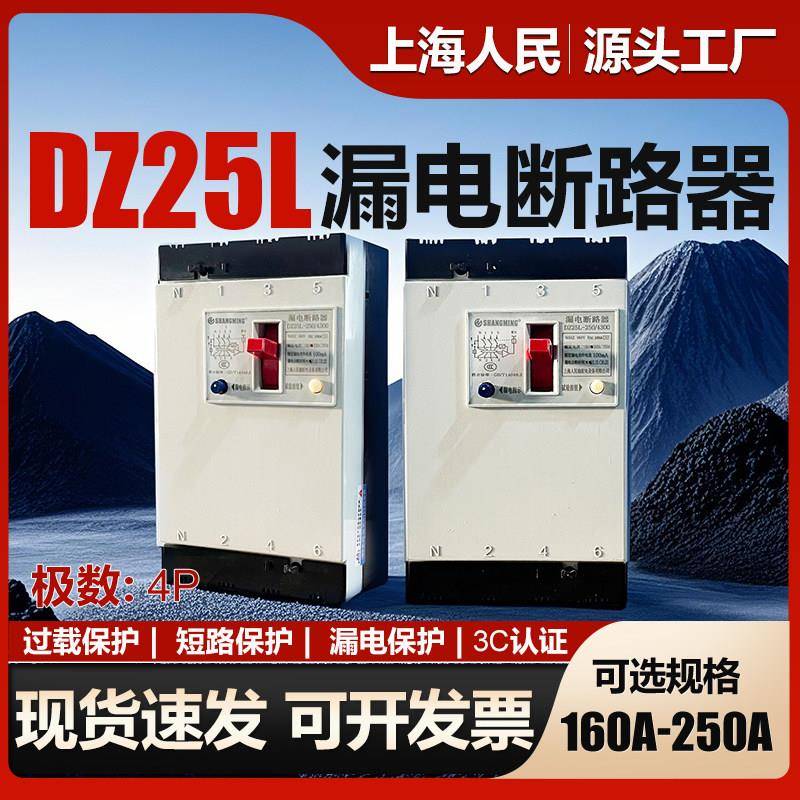 上海人民漏电保护器DZ25L漏电断路器三相四线200A250A漏保开关4p