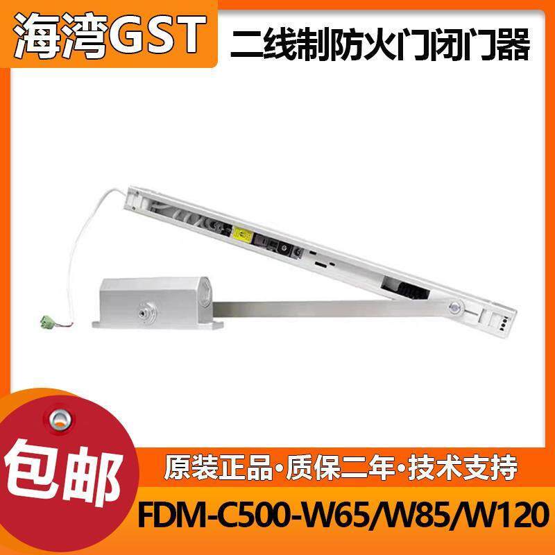 海湾二线制防火门闭门器FDM-C500-W65/W85/W120 深圳明安全新正品