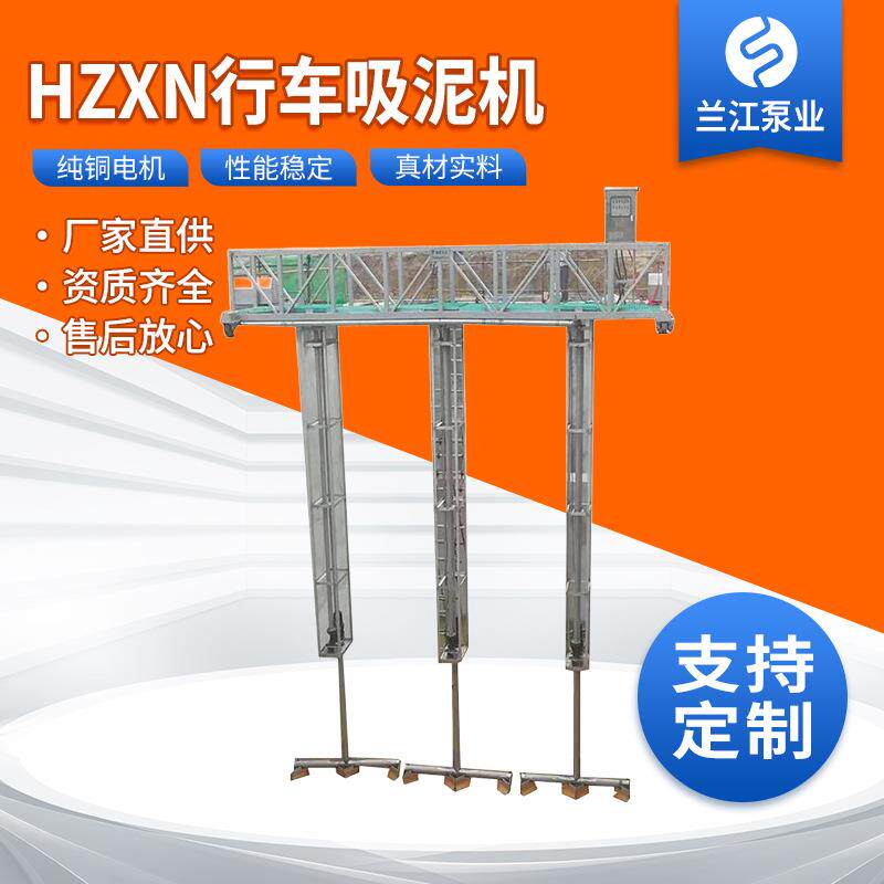 HZXN行车吸泥机刮泥机中心/周边传动刮泥机多种刮吸泥机