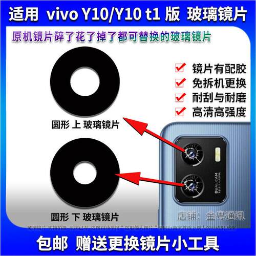 适用于 vivo Y10后置摄像头玻璃镜片 Y10t1版照相机镜面 镜头盖