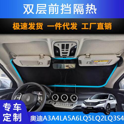 汽车专用遮阳前挡适用奥迪A3A4LA5A6LQ5LQ2LQ3S4防晒遮阳帘
