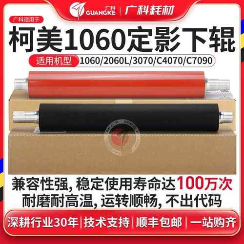 广科适用柯美1060下辊 1070 3070 2060定影下辊4065 4070精品压辊