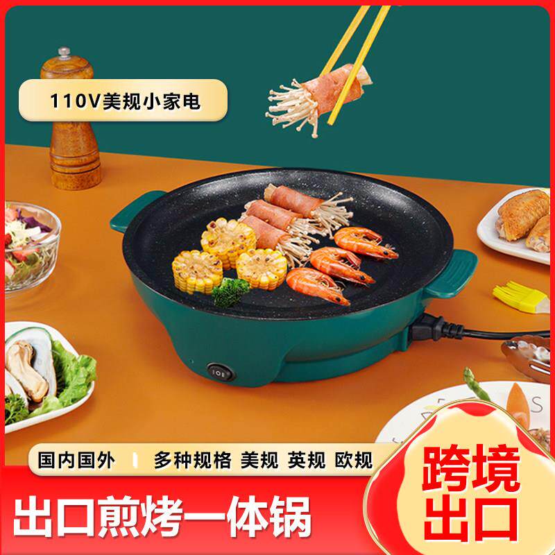 110V美规出口煎炒一体电锅小型电煎锅烤肉盘便捷不粘烤肉炉烤肉锅