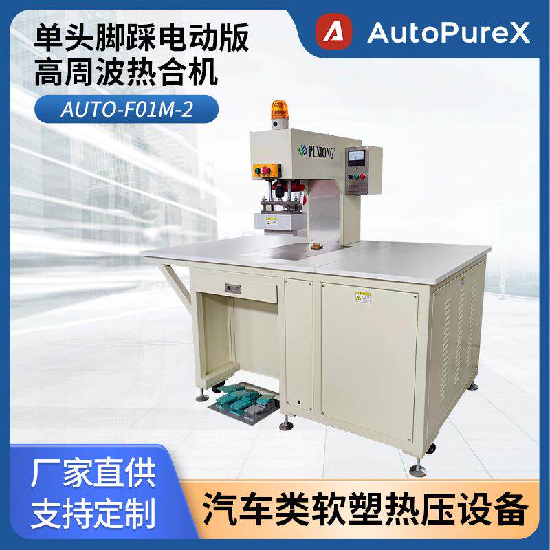 Auto-F01M-2 单头脚踩电动版高周波热合机