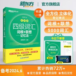 新东方四级英语词汇书备考2024年6月四级词汇词根+联想记忆法乱序版四六级单词书大学英语四级考试英语真题试卷视频课俞敏洪绿宝书