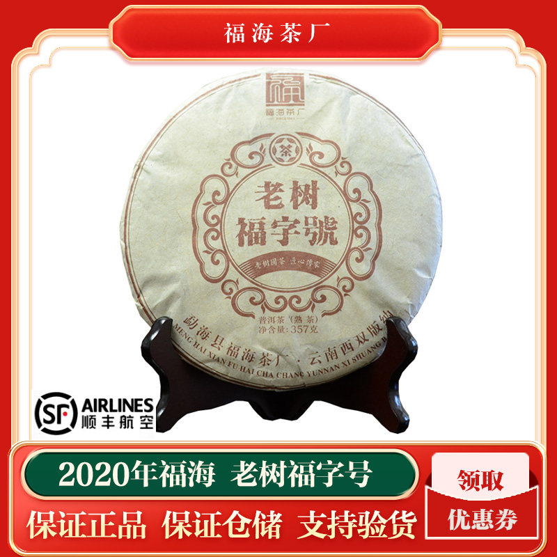 【1饼】2020年福海茶厂 老树福字号 普洱茶熟茶357克/饼,茶,普洱,淘宝优惠券,粉丝福利购,淘宝优惠卷