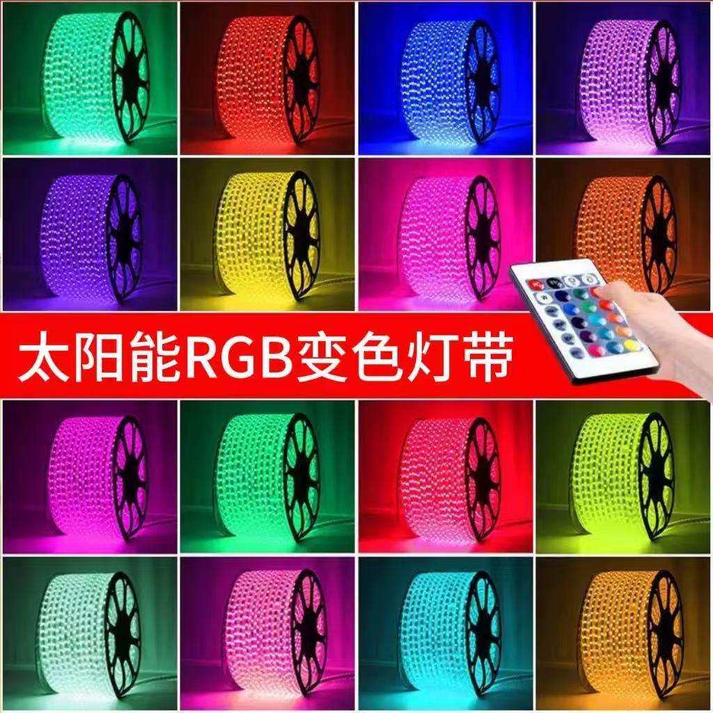 太庭阳能RGB灯带七彩色灯院防花园别墅灯变太灯阳能板遥控家用水