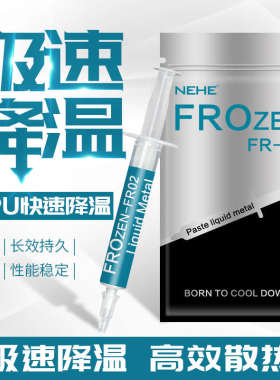 NEHE 液态金属导热膏 液金膏状CPU开盖降温 不流淌不虚标 2g装