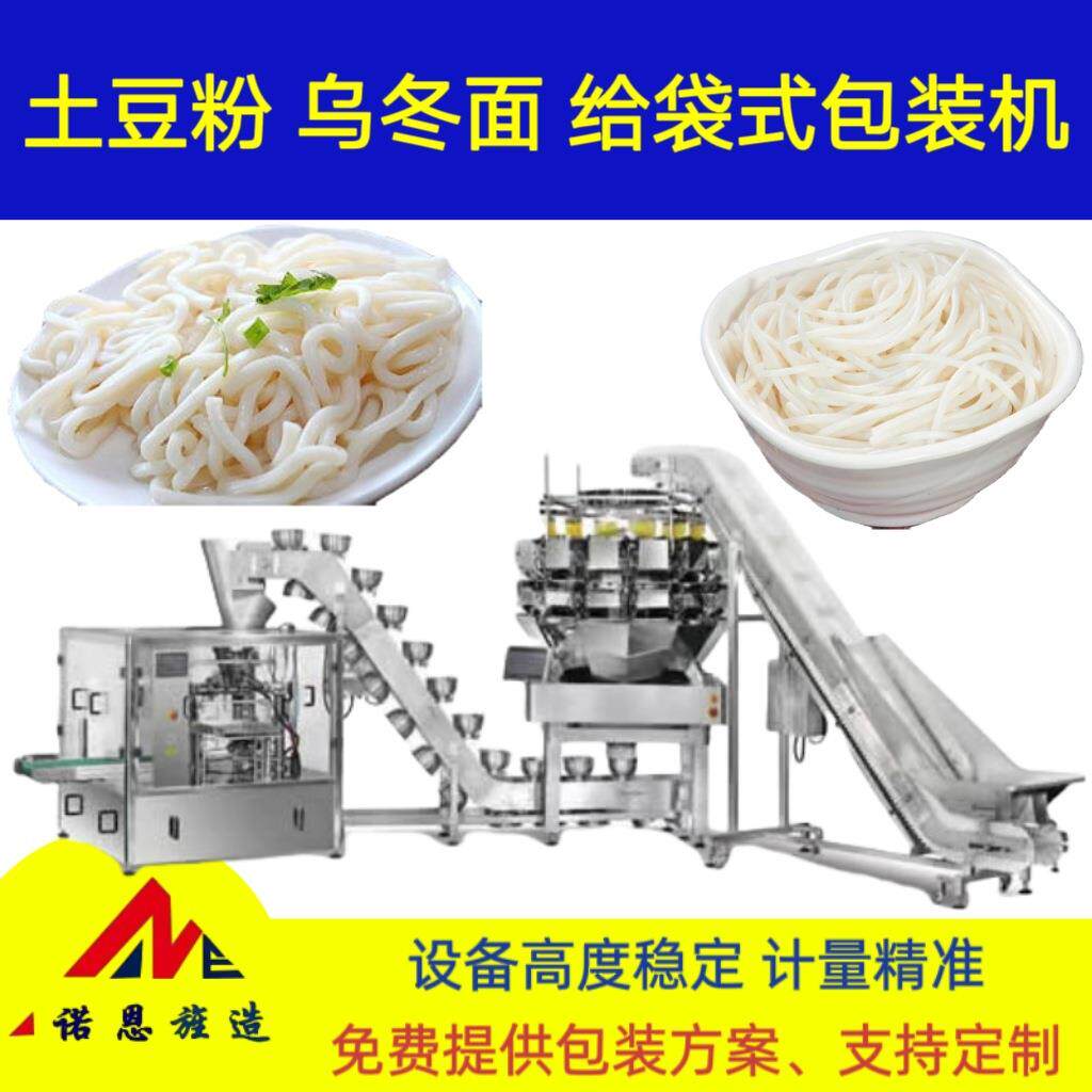 土豆粉二次提升给袋包装机乌冬面预制袋分装机米粉半自动包装机