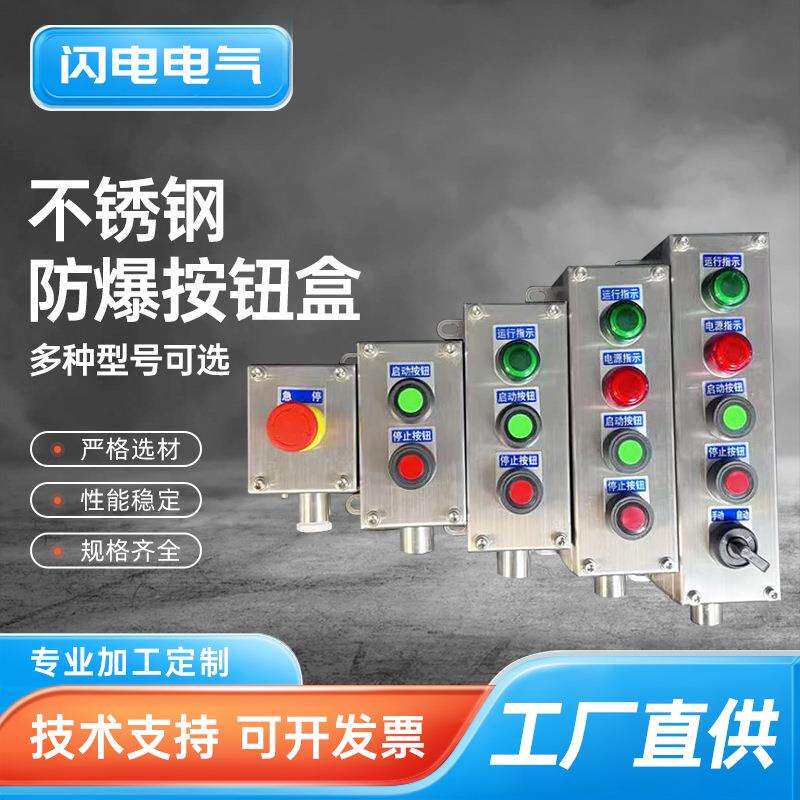 防爆不锈钢按钮盒 急停控制开关控制盒 防水防尘防腐三防操作柱