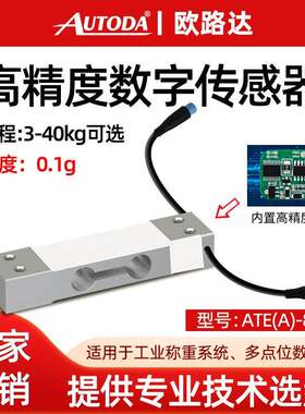 欧路达ATE(A)-8502高精度数字传感器10k压力重量传感器RS485模块