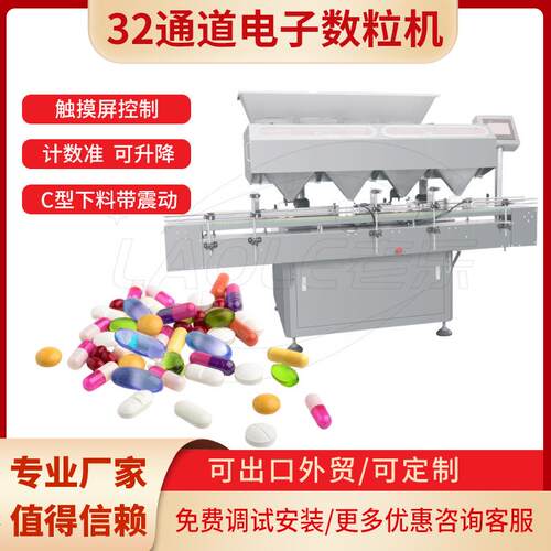 32通道药片电子数粒机灌装数粒机中药片剂数粒灌瓶机-抗高粉尘