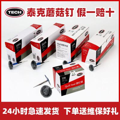 泰克tech蘑菇钉汽车补胎真空胎底片整体塞蘑菇丁钢针轮胎修复补片