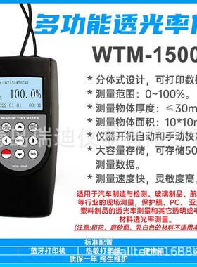 WTM-1500P分体式透光率仪亚克力塑料制品透光率测量仪带数据存储