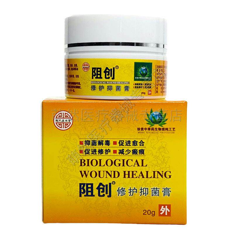 阻创魏氏泰生堂阻创修护抑菌膏20g褥.疮皮肤溃烂.疮面修护抑菌膏
