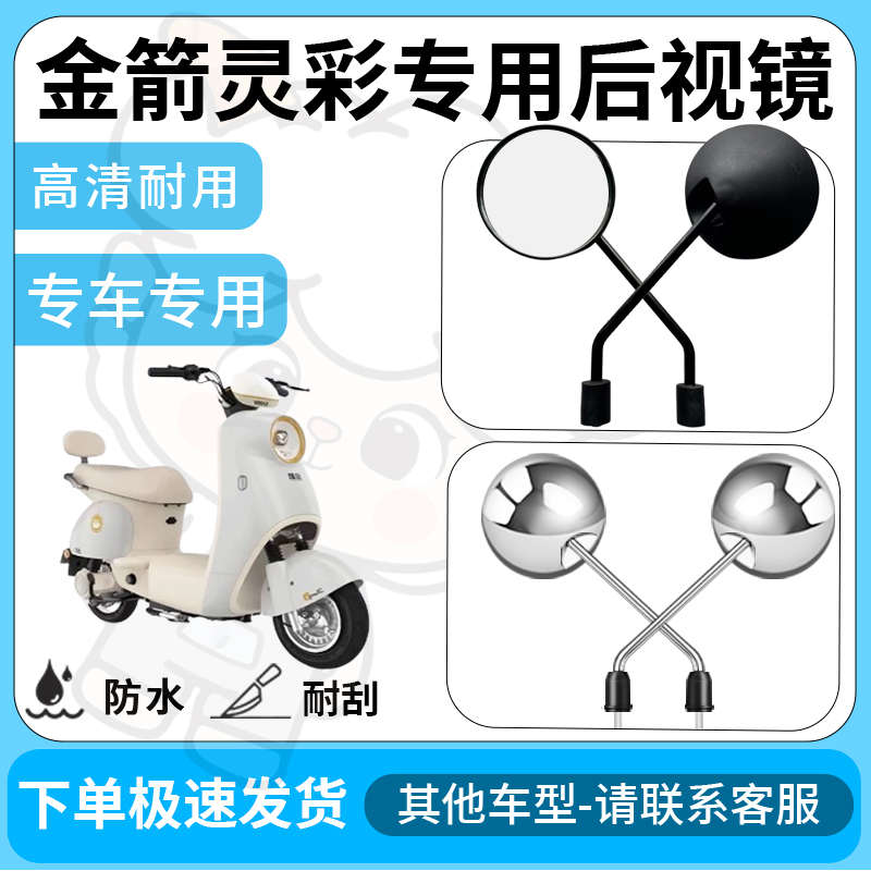 得着适用于金箭灵彩后视镜电动车反光镜通用型配饰倒车镜改装配件