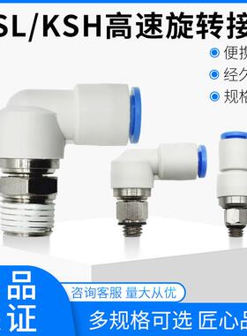 直角高速旋转接头气动KSL4-M5 M6 08KSL8-02 03 10-02 12-04 KSH