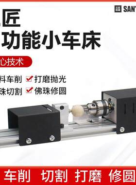 三匠台式小型车床微型家用简易基础版木工多功能迷你佛珠珠子手工